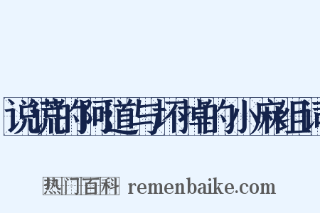说谎的阿道与坏掉的小麻组词是什么意思的图片